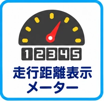 走行距離表示メーター