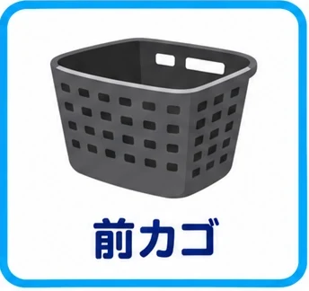 前カゴ