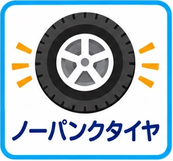 ノーパンクタイヤ