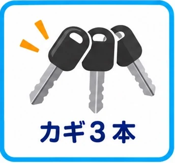 カギ3本