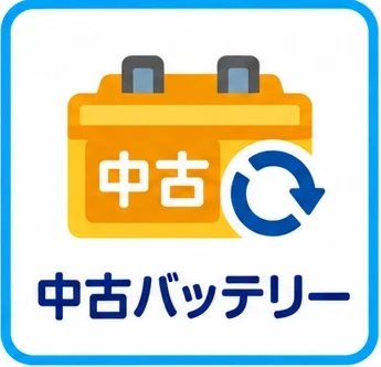 中古バッテリー