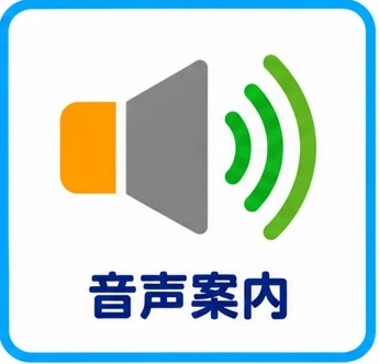 音声案内