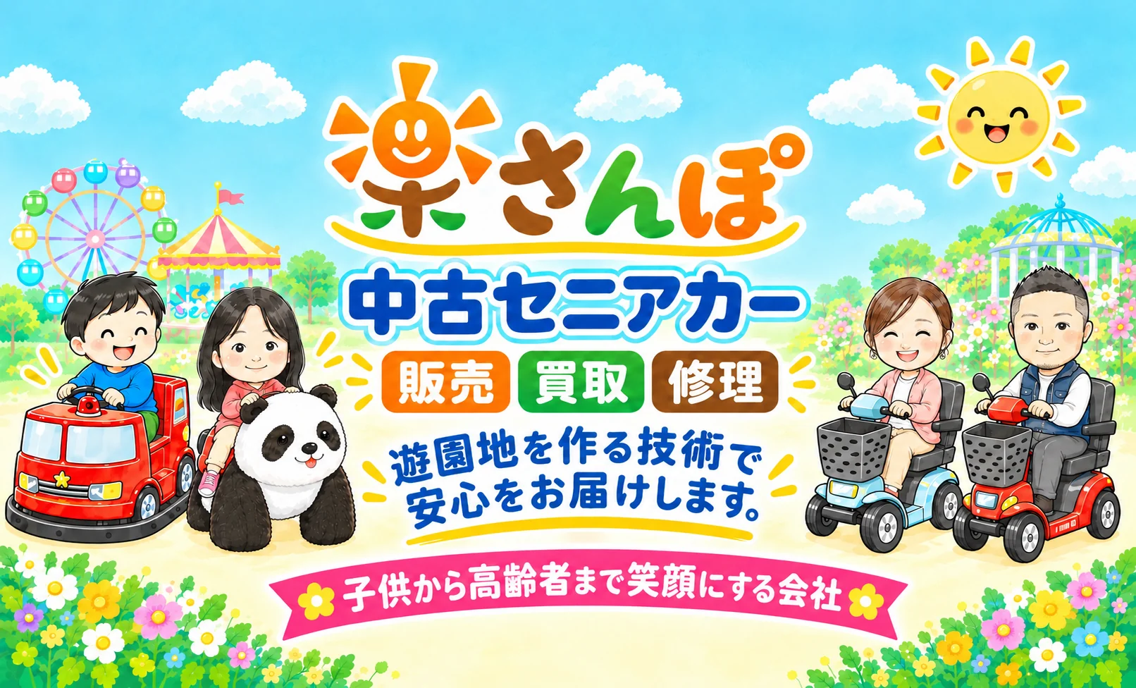 楽さんぽ 中古セニアカー 販売・買取・修理。遊園地をつくる技術で安心をお届けします。