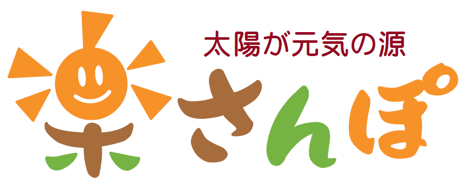 楽さんぽ